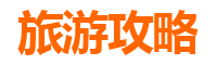 遵义务川至潮汕自由行攻略：品味岭南文化与美食之旅