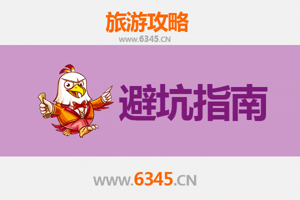 资深旅游博主分享：遵义务川旅行忠告与须知
