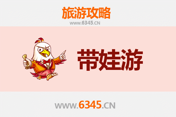 务川亲子游全攻略：带娃出行注意事项与实用指南